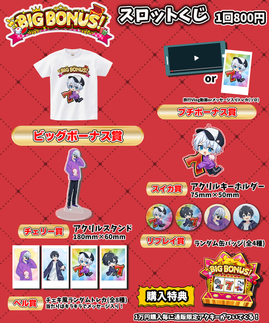 【BIG BONUS！】おっちくんクジ