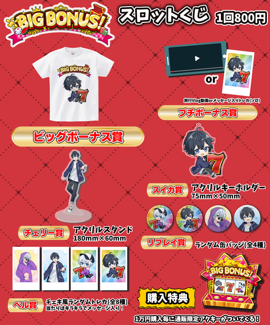 【BIG BONUS！】そらたクジ